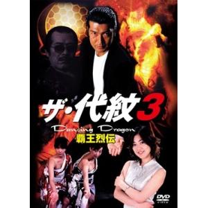ザ・代紋3 Dancing Dragon 覇王列伝 DVD