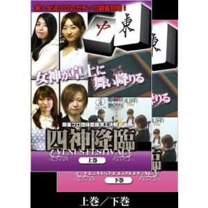 四神降臨 VENUS FESTIVAL 上巻