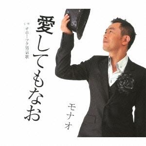モナオ 愛してもなお/オホーツク男哀歌 12cmCD Single