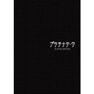 プラチナデータ プラチナ・エディション DVDの商品画像