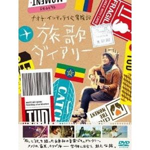 ナオト・インティライミ ナオト・インティライミ冒険記 旅歌ダイアリー DVD
