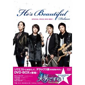 美男＜イケメン＞ですね デラックス版スペシャルプライスDVD BOX1&2