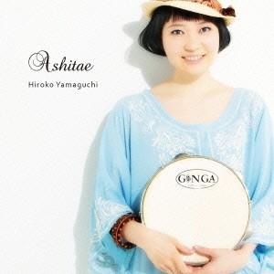 ヤマグチヒロコ Ashitae CD