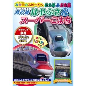 次世代のスピードへ E5系&amp;E6系〜新幹線はやぶさ&amp;スーパーこまち〜 DVD