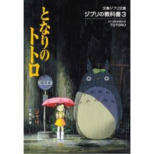 スタジオジブリ ジブリの教科書 3 となりのトトロ Book
