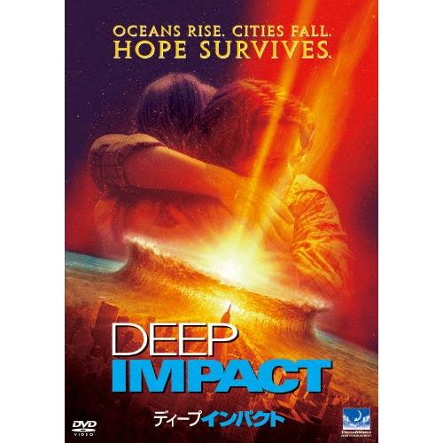ディープ・インパクト DVD