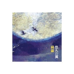 綺羅 悠久の翼 CD