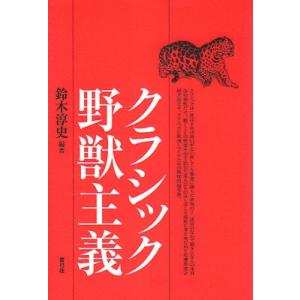 鈴木淳史 クラシック野獣主義 Book