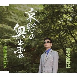 清水博正 哀愁の奥出雲/伊香保の女(ひと)よ 12cmCD Single