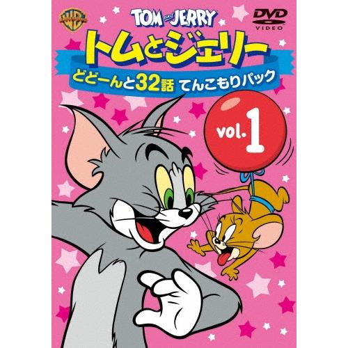 トムとジェリー どどーんと32話 てんこもりパック Vol.1 DVD