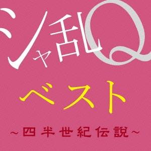 シャ乱Q シャ乱Qベスト 〜四半世紀伝説〜 Blu-spec CD2