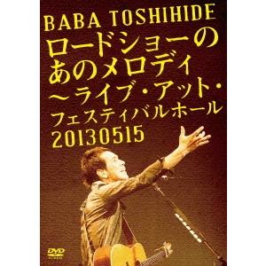 馬場俊英 ロードショーのあのメロディ 〜ライブ・アット・フェスティバルホール 2013.05.15＜...