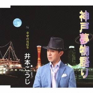 井本こうじ 神戸夢物語り/幸せの月灯り 12cmCD Single