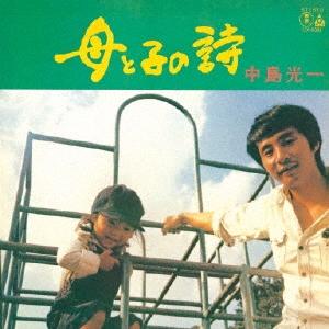 中島光一 母と子の詩 +2 HQCD