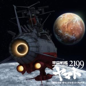 宮川泰 アニメ「宇宙戦艦ヤマト2199」オリジナル・サウンドトラック 