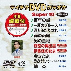 テイチクDVDカラオケ スーパー10  DVD
