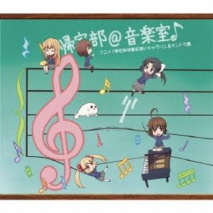 Various Artists 帰宅部@音楽室♪ アニメ「帰宅部活動記録」 キャラソン&amp;サントラ集 ...