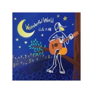 山森大輔 WONDERFUL WORLD CD