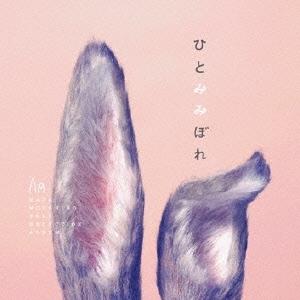 秦基博 ひとみみぼれ＜通常盤＞ CD