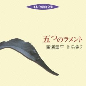 日本合唱曲全集 五つのラメント 廣瀬量平 作品集 2 CD