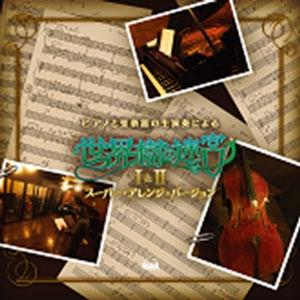 ピアノと弦楽器の生演奏による「世界樹の迷宮」I &amp; II スーパー・アレンジ・バージョン CD