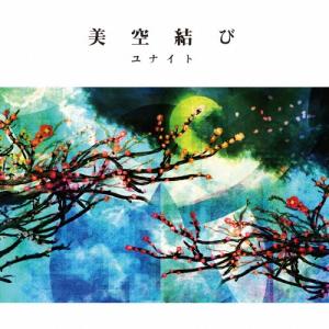 ユナイト 美空結び 12cmCD Single