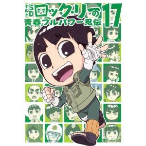 NARUTO-ナルト-SD ロック リーの青春フルパワー忍伝 17 DVD