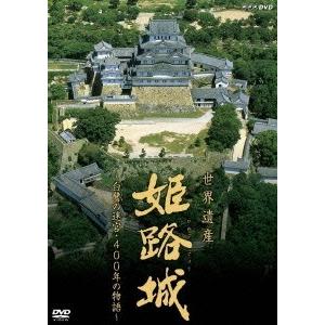 中越典子 世界遺産 姫路城 〜白鷺の迷宮・400年の物語〜 DVD