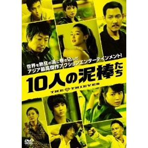 10人の泥棒たち 映画