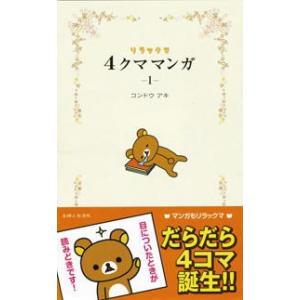 新品 / リラックマ4クママンガ (1-16巻 最新刊) 全巻セット