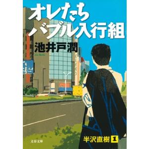 池井戸潤 オレたちバブル入行組 Book