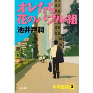 池井戸潤 オレたち花のバブル組 Book