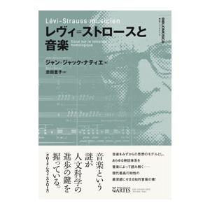 ジャン=ジャック・ナティエ レヴィ=ストロースと音楽 Book