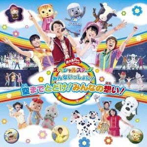 横山だいすけ みんないっしょに!空までとどけ!みんなの想い! CD