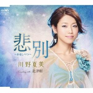 川野夏美 悲別〜かなしべつ〜 12cmCD Single