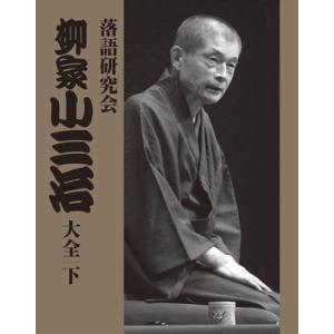 十代目 柳家小三治 落語研究会 柳家小三治大全 下 DVD