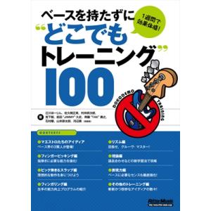 江川ほーじん 1週間で効果体感! ベースを持たずに&quot;&quot;どこでもトレーニング&quot;&quot;100 Book