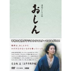 連続テレビ小説 おしん 完全版 五 ＜太平洋戦争編＞ DVD