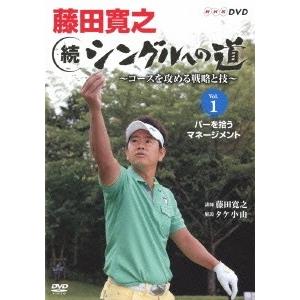 藤田寛之 藤田寛之 続シングルへの道 〜コースを攻める戦略と技〜 DVDセット DVD