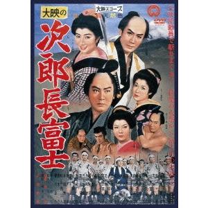 次郎長富士 DVD