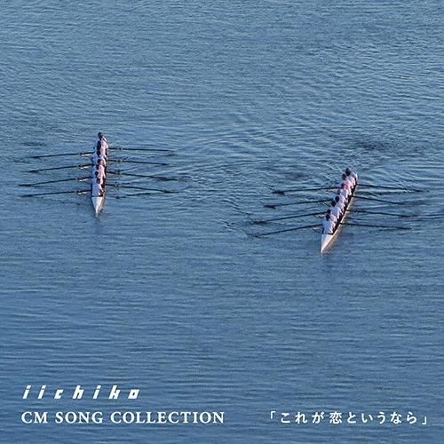 ビリー・バンバン &quot;&quot;いいちこ&quot;&quot;CMソングコレクション 『これが恋というなら』 CD