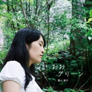 富山優子 おおグリーン CD