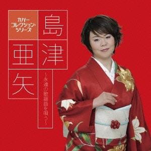 島津亜矢 島津亜矢〜永遠の歌謡曲を唄う〜 CD