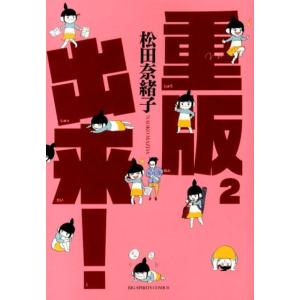 松田奈緒子 重版出来! 2 ビッグコミックス COMIC