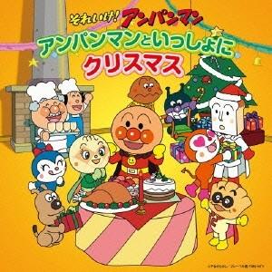 Various Artists それいけ!アンパンマン アンパンマンといっしょにクリスマス CD