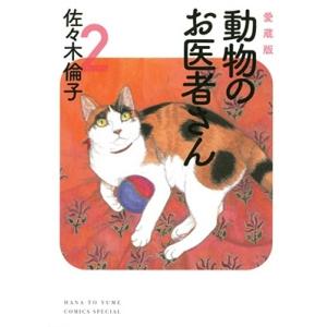 動物のお医者さん 6 愛蔵版/佐々木倫子 : bookfanプレミアム