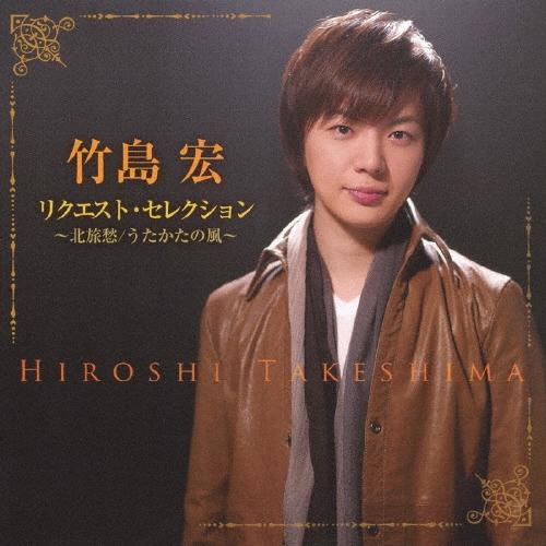 竹島宏 リクエスト・セレクション〜北旅愁/うたかたの風〜 CD