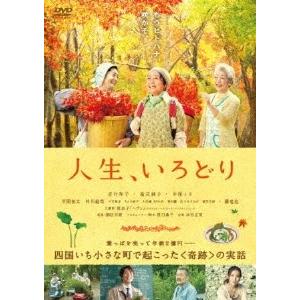 人生 いろどり DVD