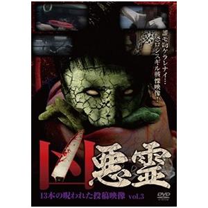 凶悪霊 13本の呪われた投稿映像 Vol.3 DVD