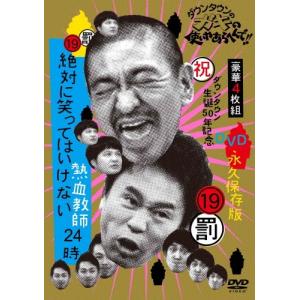 ダウンタウン ダウンタウンのガキの使いやあらへんでダウンタウン生誕50年記念DVD 永久保存版 19絶対に笑っ DVD